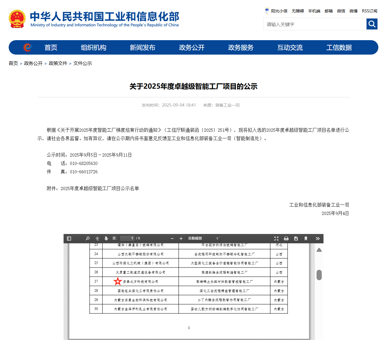 喜報！安泰北方成功入選工信部2025年度“卓越級”智能工廠